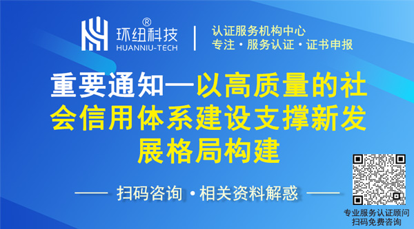 社会信用体系认证