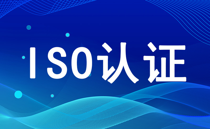 ISO三体系认证，帮助企业快速发展的秘密武器！