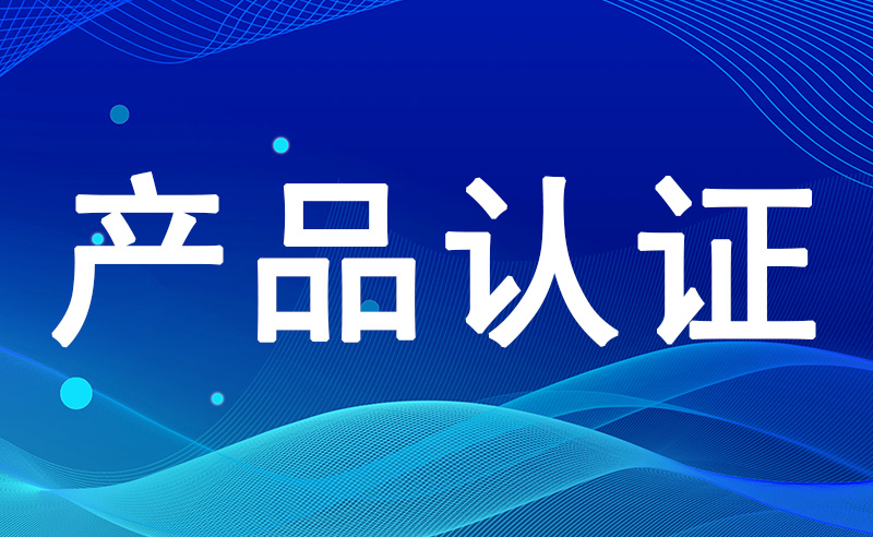 干货！关于绿色产品认证制度介绍（认证目录、机构、标识、适用范围）