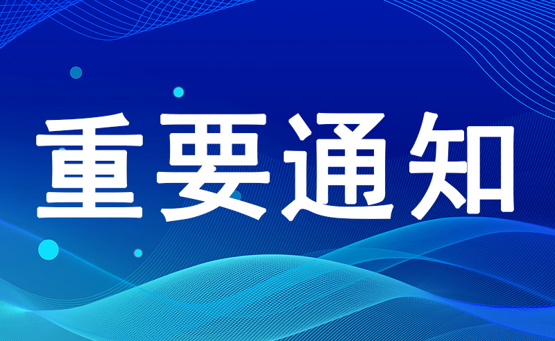 国家认监委秘书处关于组织申报2024年认证认可行业标准制修订项目的通知